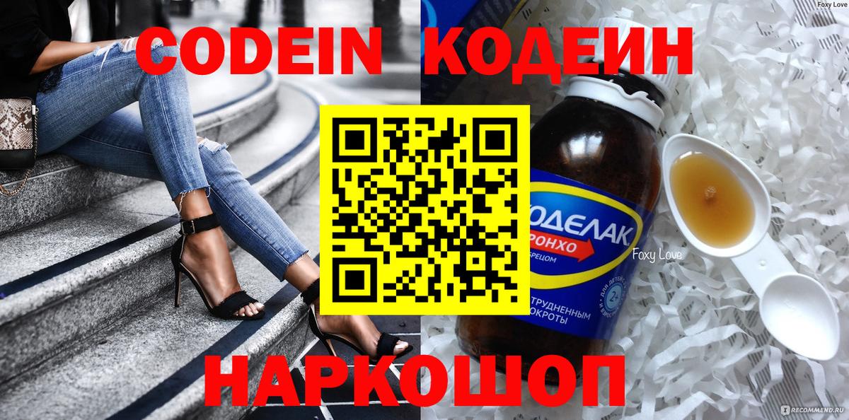 Кодеин напиток Lean (лин)  Вход с VPN  Муром 